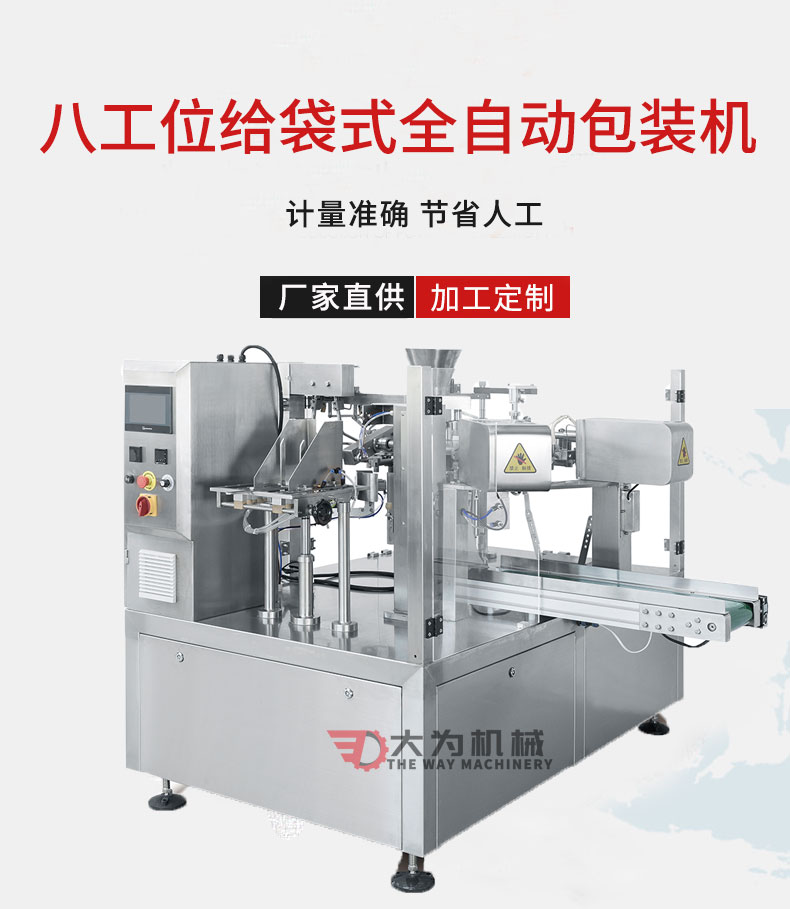 八工位給袋式全自動包裝機(jī)(圖1)